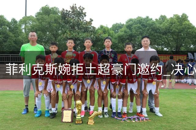 菲利克斯婉拒土超豪门邀约 决心与C罗共筑利雅得王朝